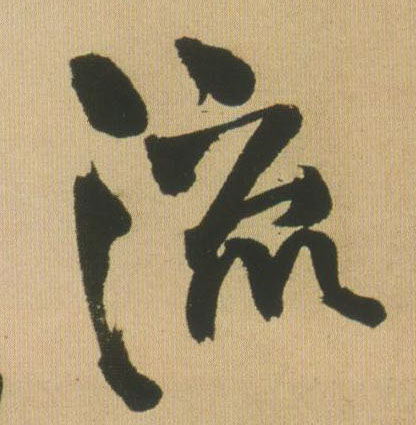 流的书法