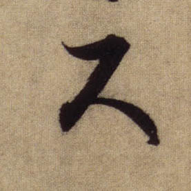 尺的书法