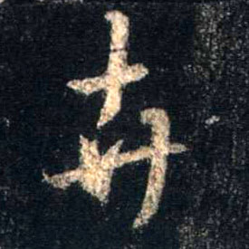 卉的书法