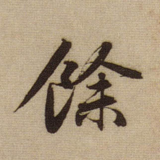 余[馀 餘]的书法