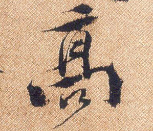 高的书法