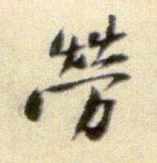 劳的书法