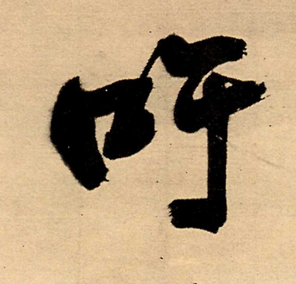 吁的书法