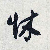 怵的书法