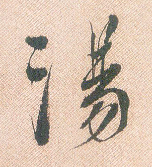 汤的书法