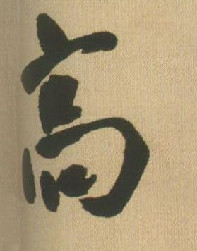 高的书法