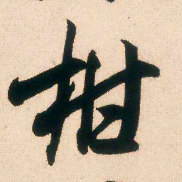 柑的书法