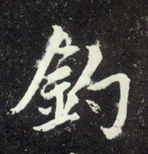 钓的书法