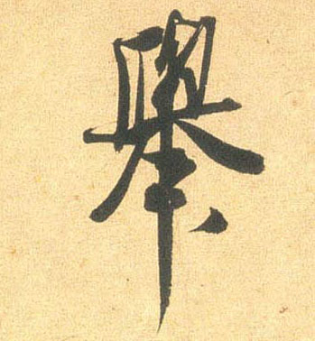 举的书法