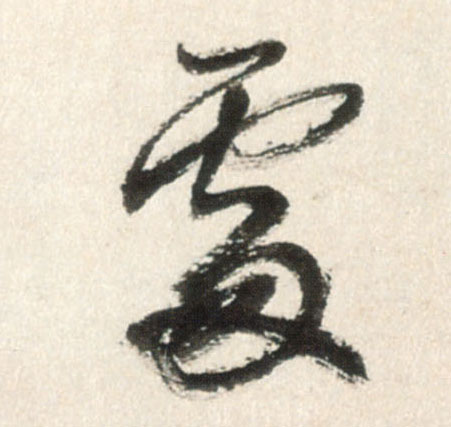 處【处】的书法