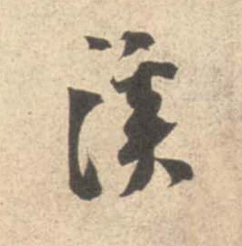 溪的书法