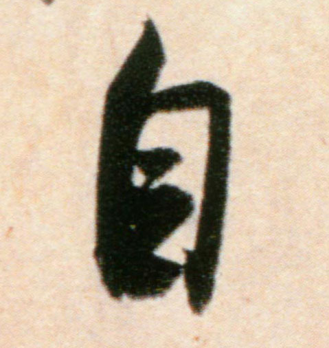 自的书法