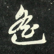 遥的书法