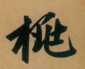 桃的书法