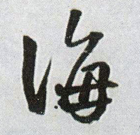 海的书法