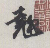 翘的书法