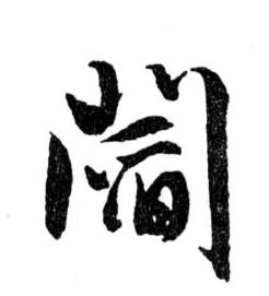 閻【阎】的书法