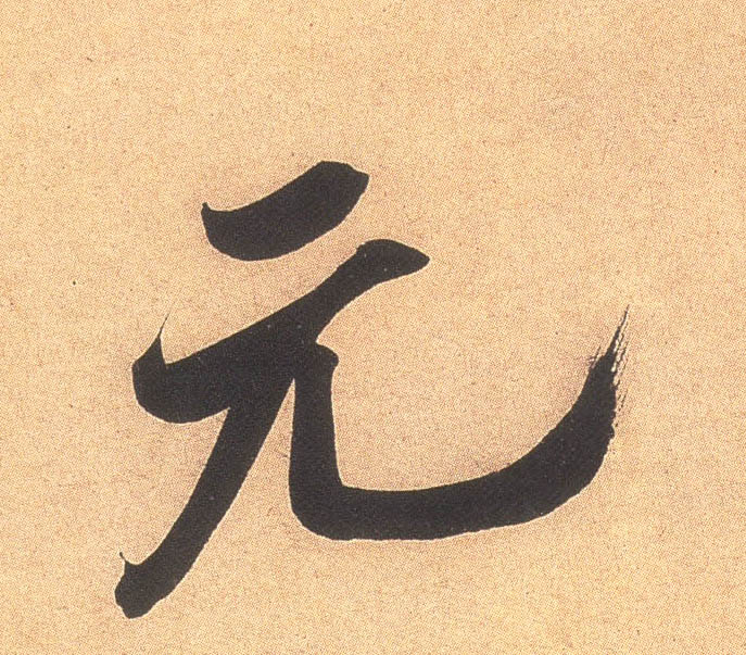 元的书法