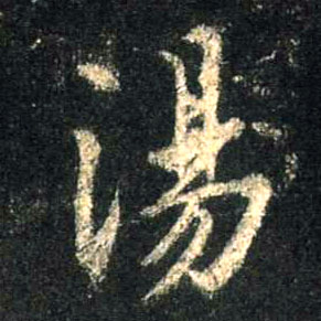 汤的书法