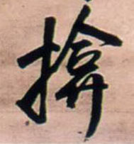 揜[掩]的书法