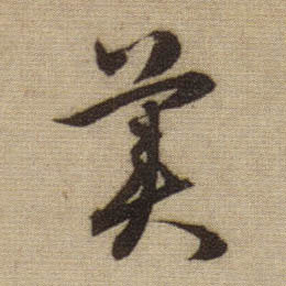 美的书法