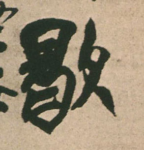 歇的书法