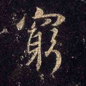 穷的书法