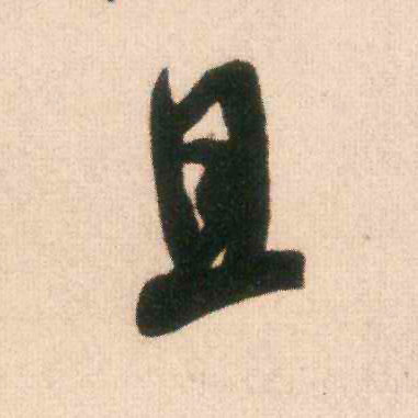 且的书法