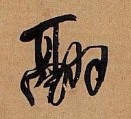 翮的书法