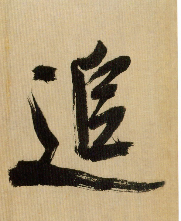 追的书法