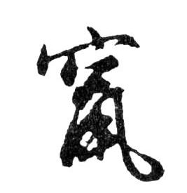 竄【窜】的书法