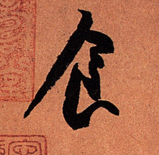 食的书法