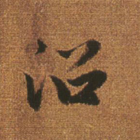 沿的书法
