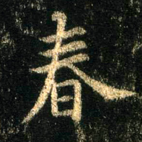 春的书法