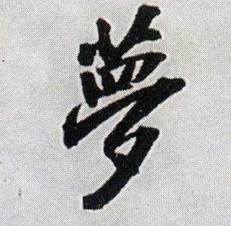 梦的书法