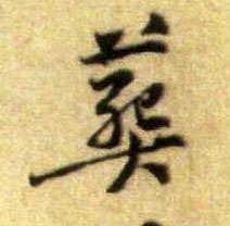 葬的书法