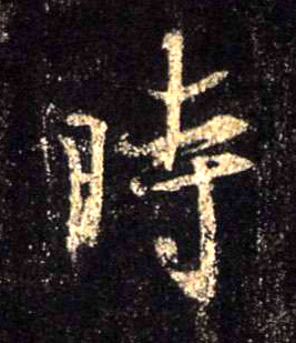 時【时】的书法