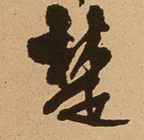 楚的书法