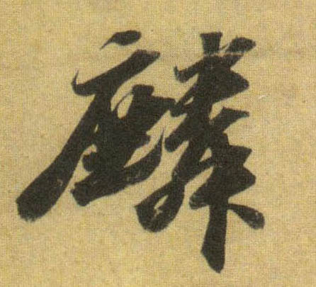 麟的书法