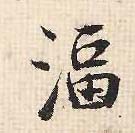 湢的书法