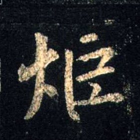 炬的书法