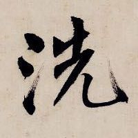 洗的书法