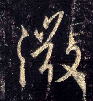 微的书法