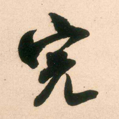 完的书法