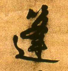 篷的书法