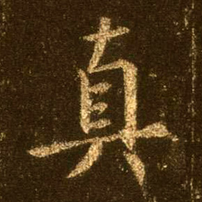 真的书法