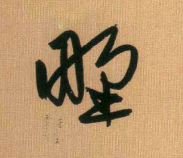 野的书法