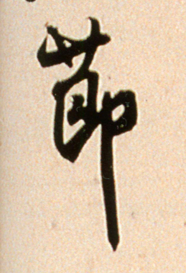 節【节】的书法