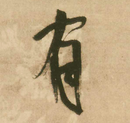 有的书法
