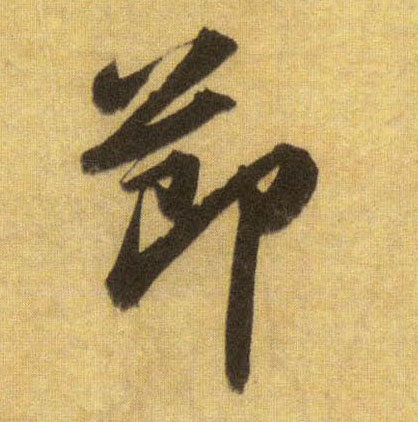 節【节】的书法